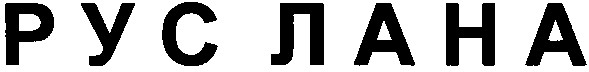 руслана