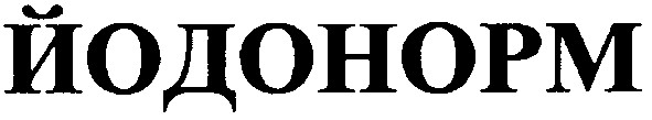 йодонорм