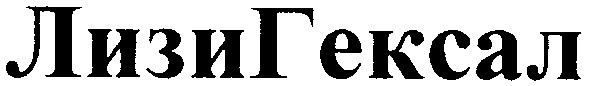 лизигексал