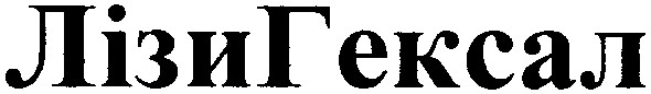 лізигексал
