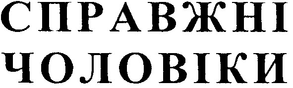 справжні чоловіки