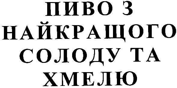 пиво з найкращого солоду та хмелю