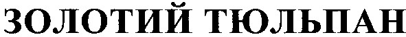золотий тюльпан