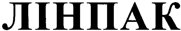 лінпак