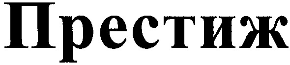 престиж