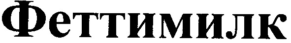 феттимилк