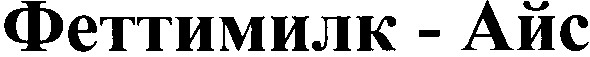 феттимилк-айс