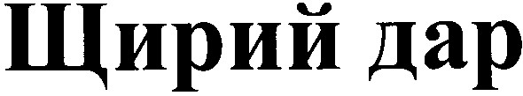 щирий дар