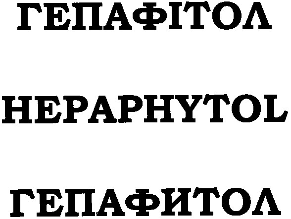 гепафітол