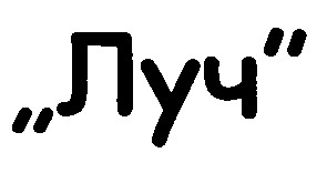 луч