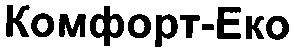 комфорт-eko