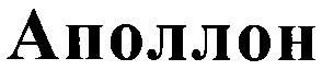 аполлон