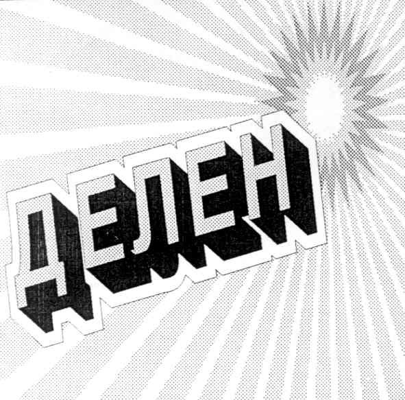делен