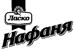 нафаня
