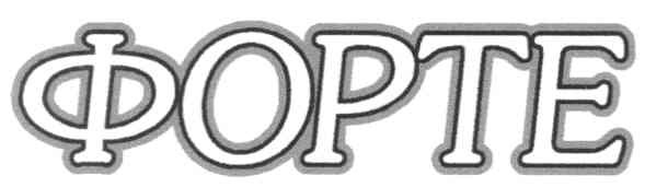 форте