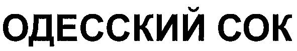 одесский сок