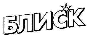 блиск