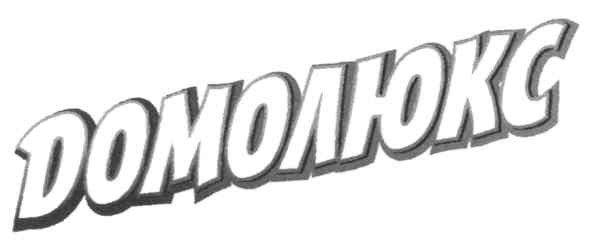 домолюкс