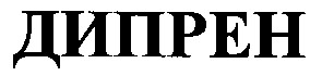 дипрен