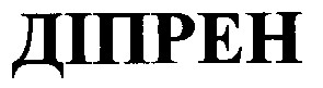 діпрен