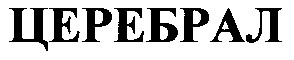 церебрал
