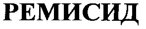 ремисид