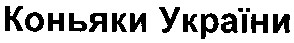 коньяки україни