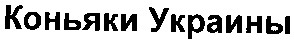 коньяки украины
