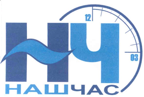наш час
