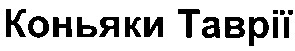 коньяки таврії
