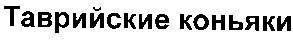 таврийские коньяки