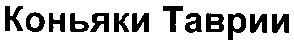 коньяки таврии
