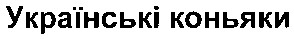 українські коньяки