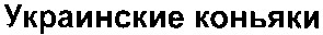украинские коньяки
