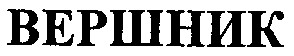 вершник