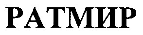 ратмир