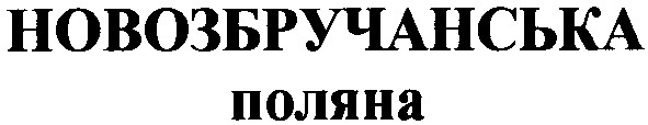 новозбручанська