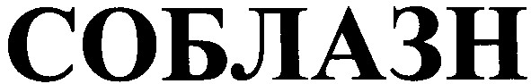 соблазн