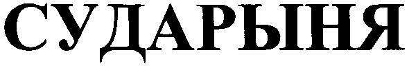 сударыня