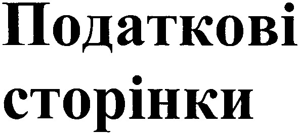 податкові сторінки
