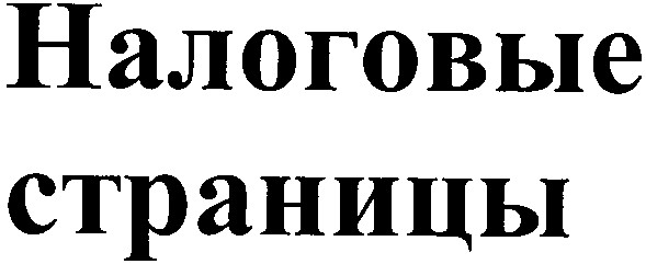 налоговые