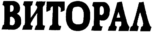 виторал