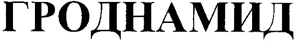гроднамид