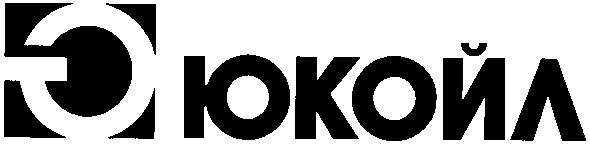 юкойл