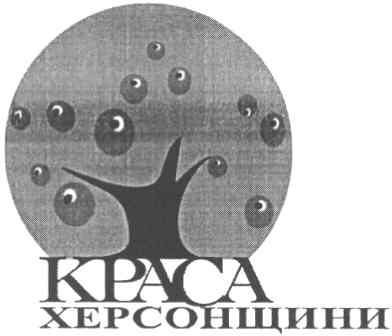 краса херсонщини