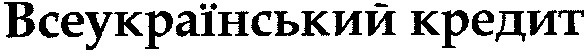 всеукраїнський кредит