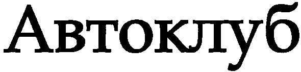 автоклуб