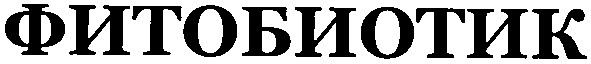 фитобиотик