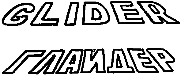 глайдер