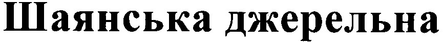 шаянська джерельна